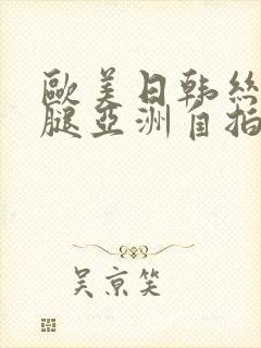 欧美日韩丝袜美腿亚洲自拍另类