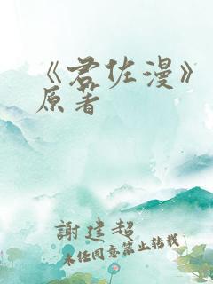 《君佐漫》小说原著