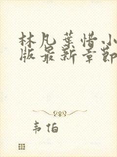 林凡叶惜小说正版最新章节