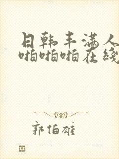 日韩丰满人妻啪啪啪啪在线