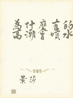 为什么有的女的高潮会喷水