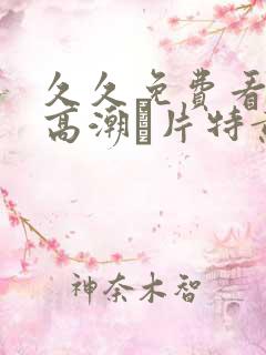 久久免费看少妇高潮α片特黄