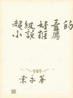 超级好看的原耽小说推荐