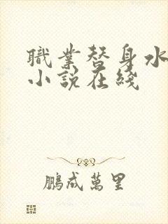 职业替身水千丞小说在线