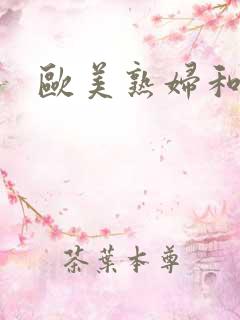 欧美熟妇和黑人