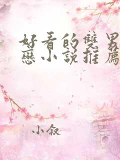 好看的双男主暗恋小说推荐