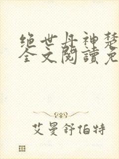 绝世丹神楚云寒全文阅读免费