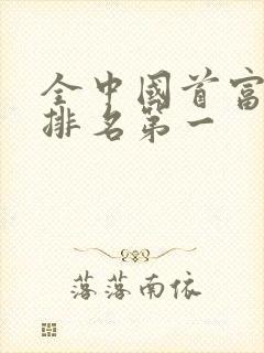 全中国首富是谁排名第一