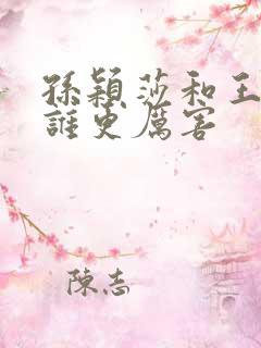 孙颖莎和王楚钦谁更厉害