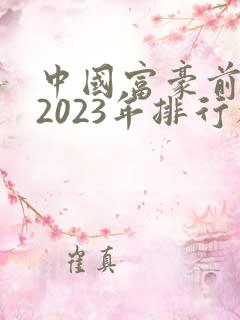 中国富豪前十名2023年排行榜
