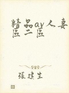 精品av人妻一区二区