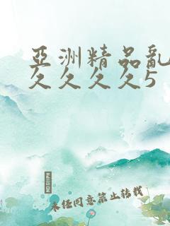 亚洲精品乱码久久久久久5