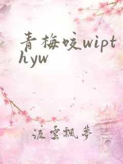 青梅咬wipthyw