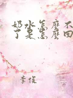 奶水怎么不够吃了是怎么回事儿