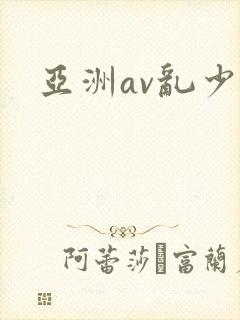 亚洲av乱少妇