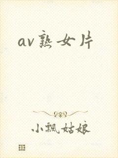 av熟女片