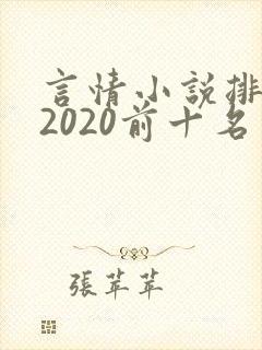 言情小说排行榜2020前十名