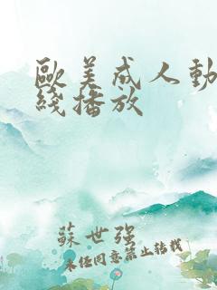 欧美成人动漫在线播放