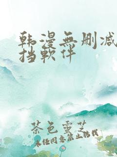 韩漫无删减无遮挡软件