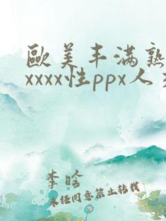 欧美丰满熟妇xxxxx性ppx人交