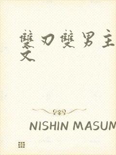 双刃双男主电竞文