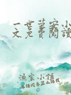 一世荣安小说全文免费阅读