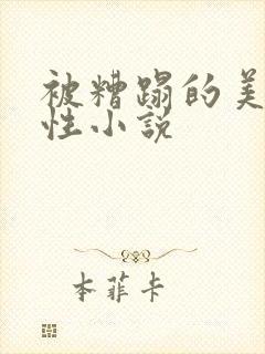 被糟蹋的美人双性小说