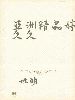 亚洲精品婷婷久久久