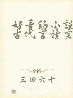 好看的小说推荐古代言情完结