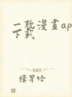 一耽漫画app下载