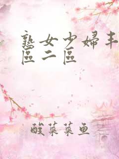 熟女少妇丰满一区二区