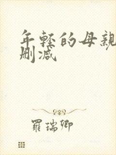 年轻的母亲2无删减