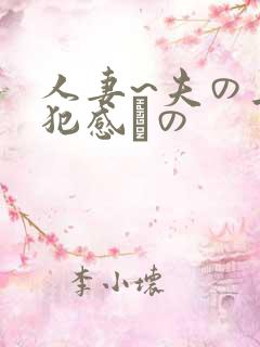 人妻~夫の上司犯感との
