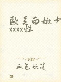 欧美白嫩少妇xxxxx性