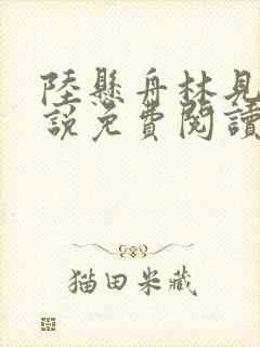 陆悬舟林见椿小说免费阅读最新章节