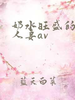 奶水旺盛的哺乳人妻av