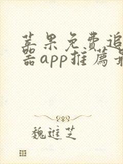 苹果免费追剧神器app推荐最新