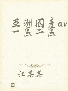 亚洲国产av 一区二区