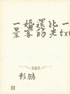 一婚还比一婚高晨雾的光txt