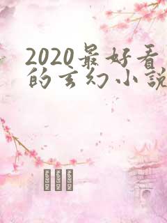 2020最好看的玄幻小说排行榜前十名