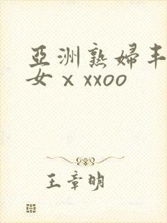 亚洲熟妇丰满肥女ⅹxxoo