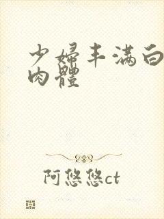 少妇丰满白嫩的肉体