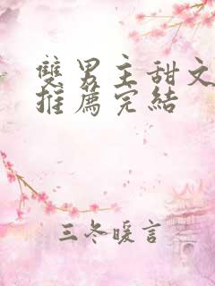 双男主甜文小说推荐完结