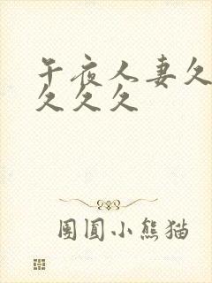 午夜人妻久久久久久久