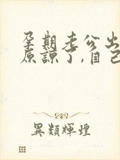 孕期老公出轨,原谅了,自己痛苦怎么办