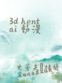 3d hentai 动漫