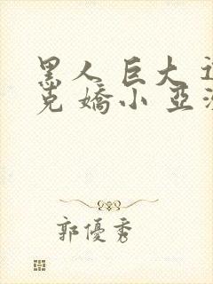 黑人 巨大 迪克 娇小 亚洲女