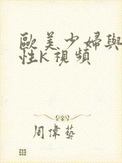 欧美少妇与黑人性k视频