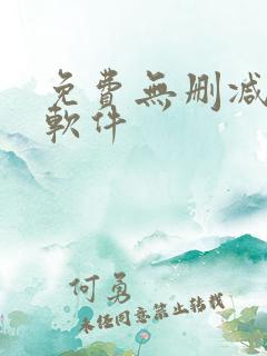 免费无删减韩漫软件