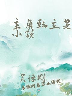 主角韩立是哪部小说